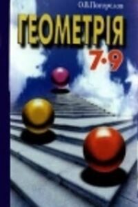 Підручники Геометрія 8 клас О. В. Погорелов 2004